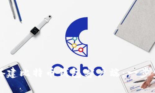 如何搭建比特币钱包客户端：一步步指南