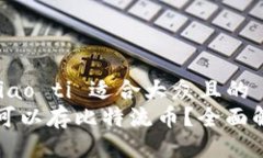biao ti/biao ti 适合大众且的