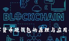 数字货币硬钱包的原理与