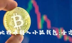 如何将比特币转入小狐钱