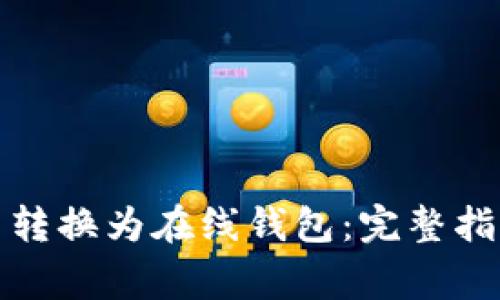 如何将比特币转换为在线钱包：完整指南及注意事项