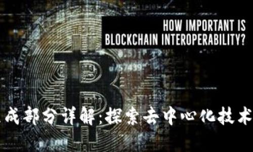 区块链的组成部分详解：探索去中心化技术的核心元素