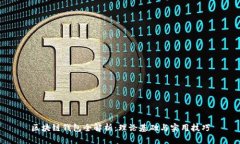 区块链钱包全解析：理论基础与实用技巧