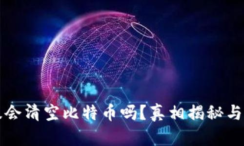 钱包升级会清空比特币吗？真相揭秘与用户指南