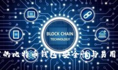 中国用户推荐的比特币钱包：安全性与易用性兼