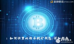 : 如何设置比特币挖矿钱包