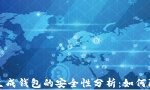 
比特币生成钱包的安全性分析：如何防止被盗
