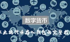 以太坊代币存入钱包的完