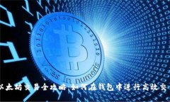 以太坊交易全攻略：如何