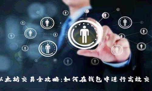 以太坊交易全攻略：如何在钱包中进行高效交易