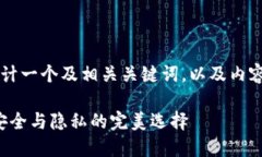 要为“区块链冷钱包新消