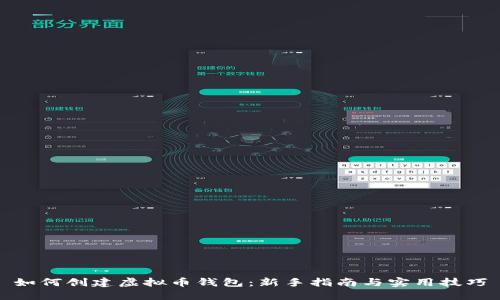 如何创建虚拟币钱包：新手指南与实用技巧
