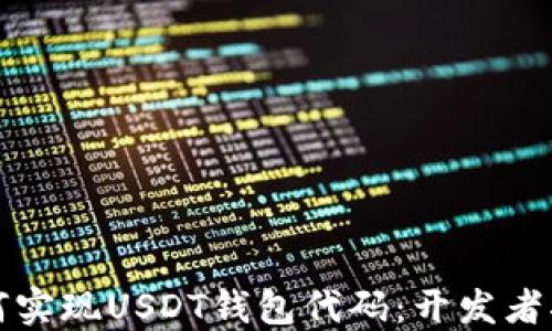 
如何实现USDT钱包代码：开发者指南