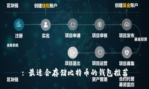 : 最适合存储比特币的钱包推荐