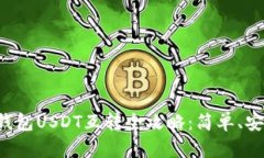 优质TP钱包USDT互转全攻略