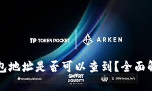 比特币钱包地址是否可以查到？全面解读与分析
