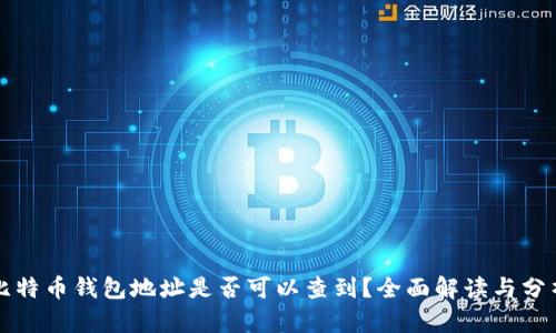 比特币钱包地址是否可以查到？全面解读与分析