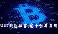 2023年最佳USDT钱包推荐：安全性与易用性的完美结