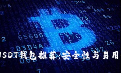 2023年最佳USDT钱包推荐：安全性与易用性的完美结合