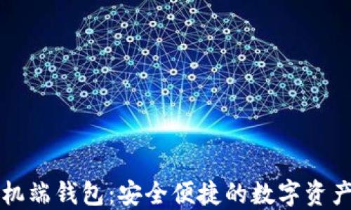 
比特币手机端钱包：安全便捷的数字资产管理工具