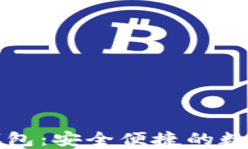 
比特币手机端钱包：安全便捷的数字资产管理工具