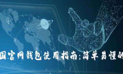 比特币中国官网钱包使用指南：简单易懂的操作步骤