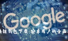 区块链钱包下载：安卓用户的全面指南