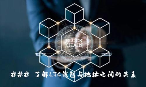 ### 了解LTC钱包与地址之间的关系