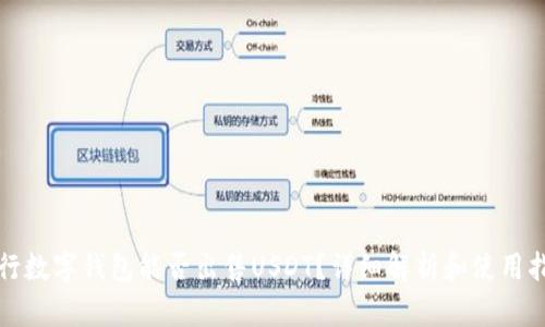 央行数字钱包能否出售USDT？详细解析和使用指南