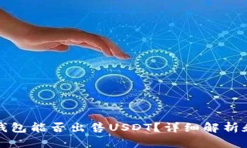 央行数字钱包能否出售USDT？详细解析和使用指南