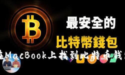 如何在MacBook上找到比特币钱包位置