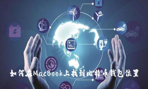 如何在MacBook上找到比特币钱包位置