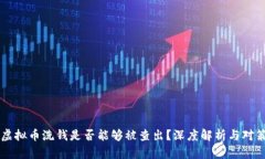 虚拟币洗钱是否能够被查
