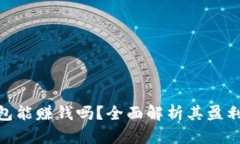 数字货币钱包能赚钱吗？全面解析其盈利模式与
