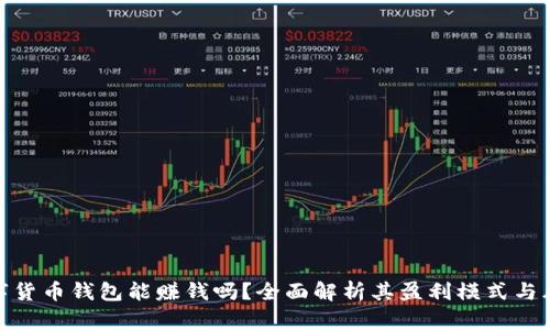 数字货币钱包能赚钱吗？全面解析其盈利模式与风险