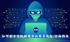 如何安全高效地转移比特币钱包：全面指南