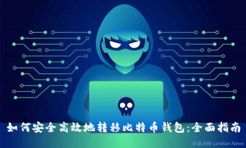 如何安全高效地转移比特币钱包：全面指南