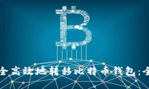 如何安全高效地转移比特币钱包：全面指南