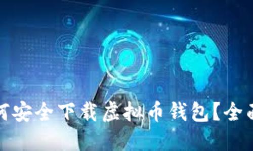 : 如何安全下载虚拟币钱包？全面指南