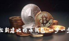 如何轻松新建比特币钱包