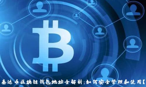   
泰达币区块链钱包地址全解析：如何安全管理和使用？
