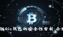 : 区块链Olo钱包的安全性分