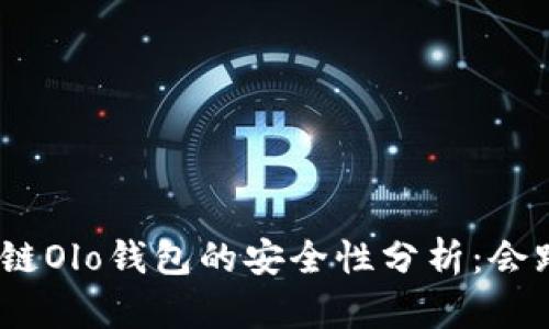 : 区块链Olo钱包的安全性分析：会跑路吗？