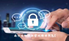 为什么选择加密比特币钱包？