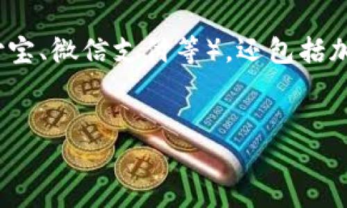 数字货币是指以数字形式存在的货币，这种货币可以通过数字方式进行交易和存储。数字货币不仅限于电子货币（如支付宝、微信支付等），还包括加密货币（如比特币、以太坊等）。在这篇文章中，我们将深入探讨数字货币的定义、种类、功能、优缺点以及未来的发展趋势。

### 文章
数字货币的全面解读：定义、种类及未来发展