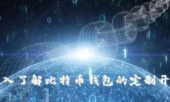 深入了解比特币钱包的定