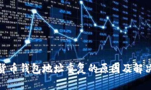 加密货币钱包地址重复的原因及解决方案