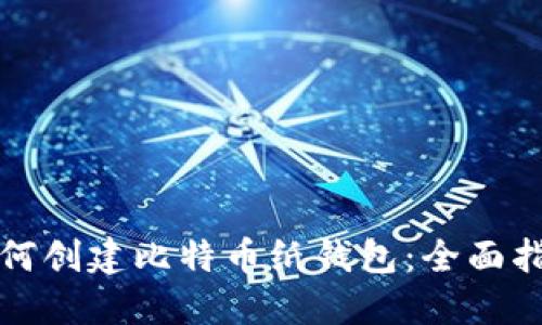 如何创建比特币纸钱包：全面指南