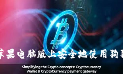 如何在苹果电脑版上安全地使用狗狗币钱包