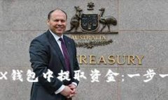 如何从TRX钱包中提取资金：一步一步的指导